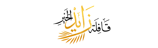 Under The Patronage Of Sheikh Nahyan Bin Mubarak The Ministry Of Culture Launches The 2nd Knowledge Forum In The Presence Of More Than 120 Writers, Publishers And Cultural Officials