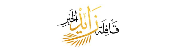 تطلقها وزارة “الثقافة” برعاية معالي الشيخ نهيان بن مبارك: “قافلة زايد الخير” بمدينة العين في 19و20 أكتوبر