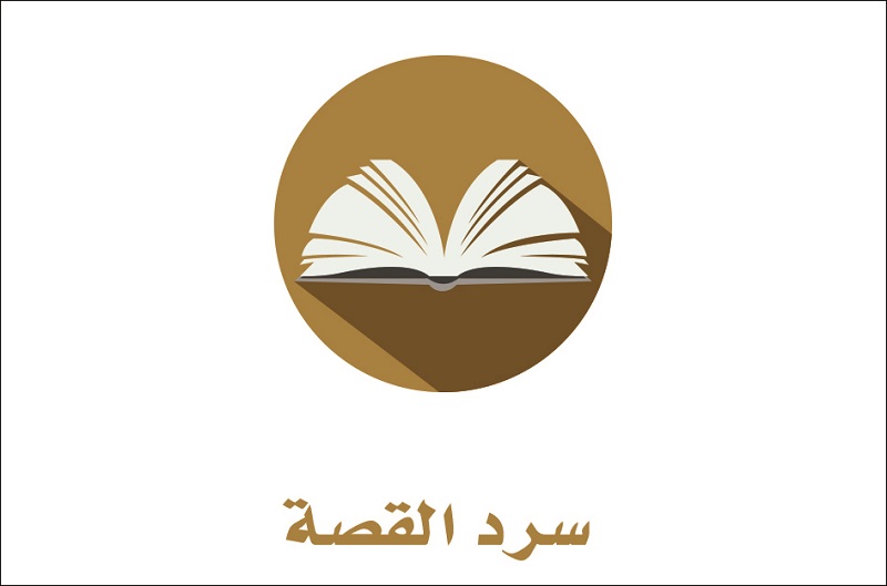 سرد القصة