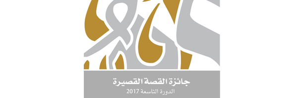 The Ministry Of Culture Launches The 9nth Session Of The “Short Story Award” As Part Of Its Participation In The Month Of Reading
