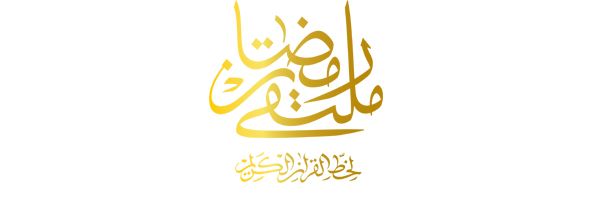 The Ramadan Forum For Quran Calligraphy