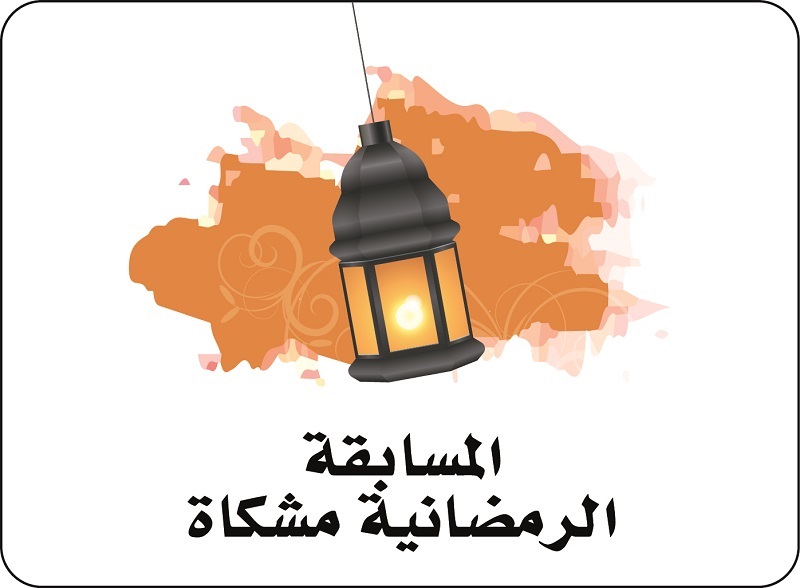 The Electronic Ramadan Contest Mishkat