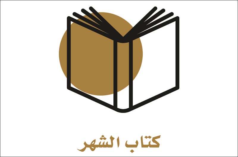 كتاب الشهر