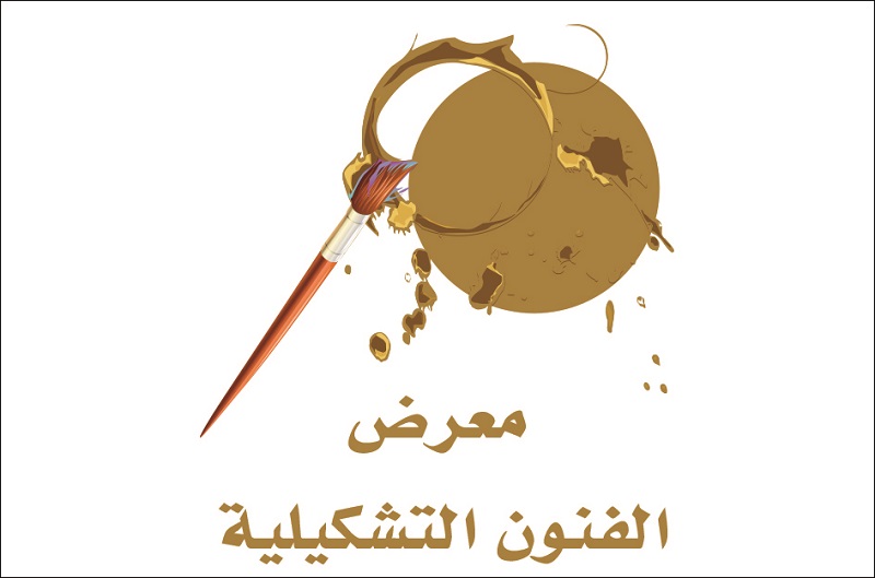 معرض الفنون التشكيلية