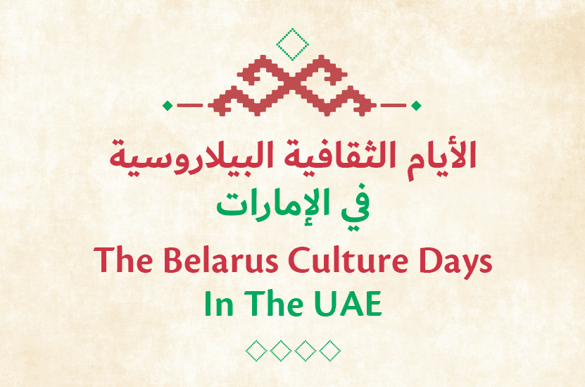 The Belarus Culture Days In The UAE