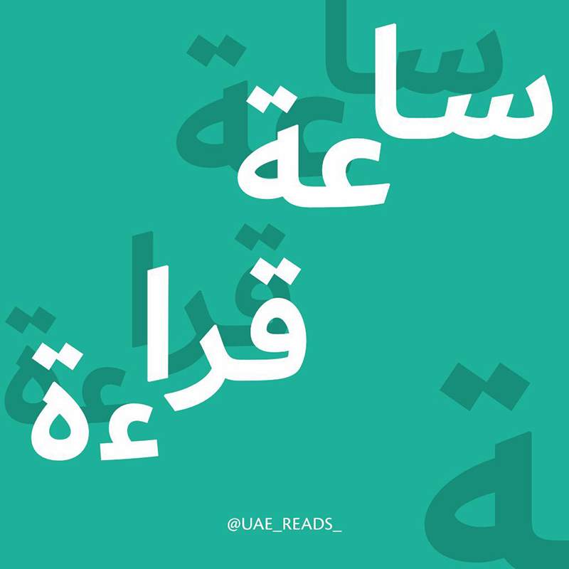مبادرة ساعة قراءة لتشجيع ثقافة القراءة