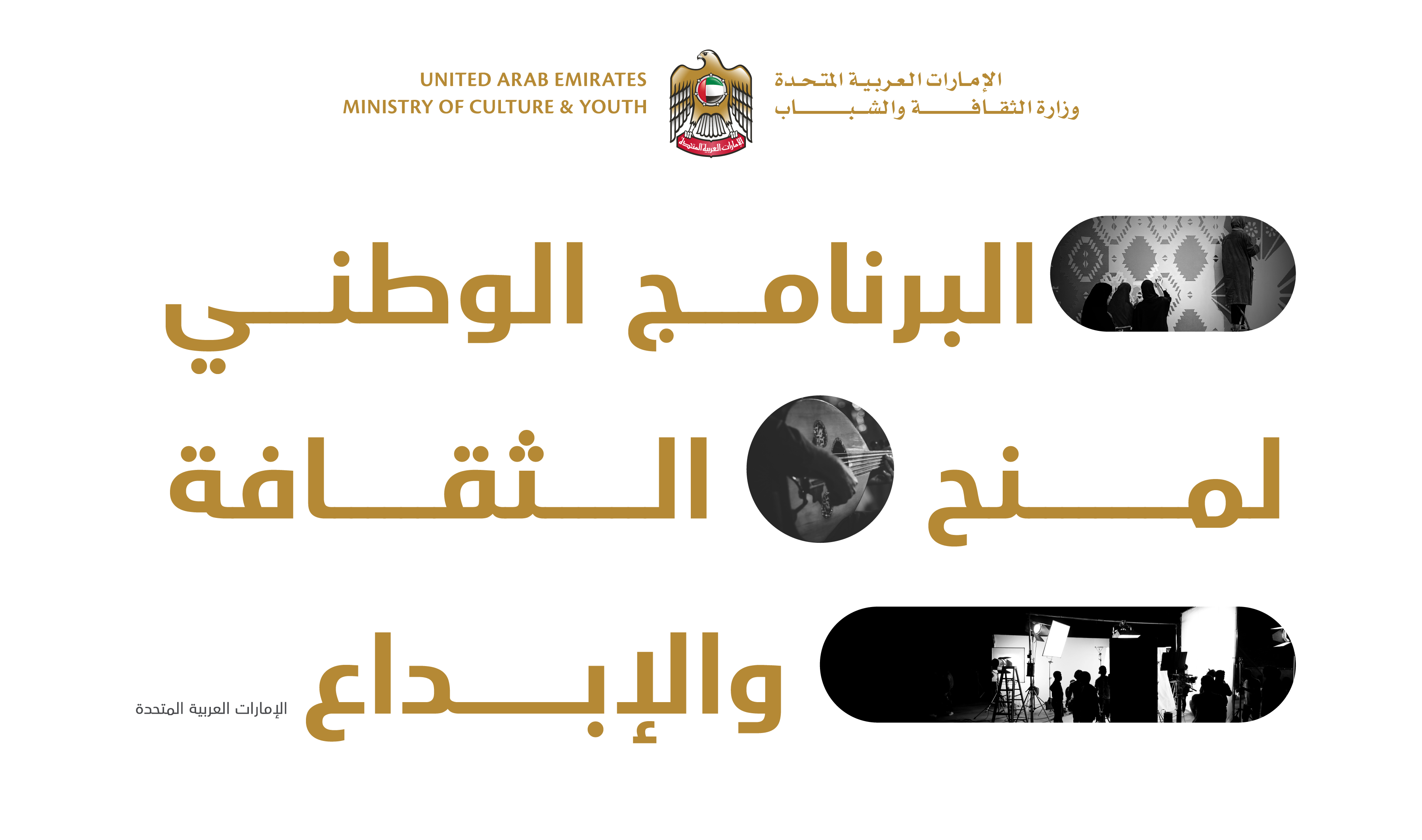 The UAE Ministry of Culture & Youth launches the National Grant Program for Culture and Creativity to support creatives with funding
