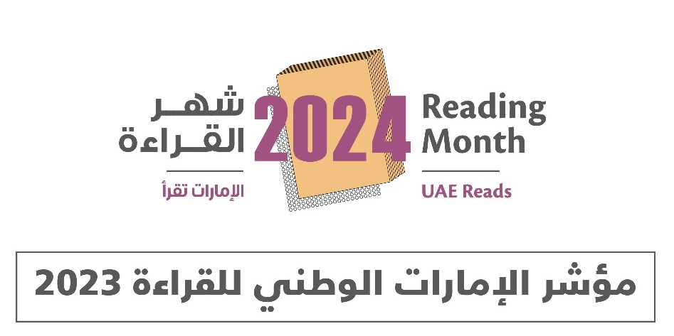 وزارة الثقافة تكشف عن أبرز نتائج مؤشر الإمارات الوطني للقراءة للعام 2023