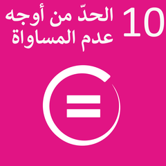  الحد من أوجه عدم المساواة