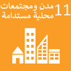 مدن ومجتمعات محلية مستدامة