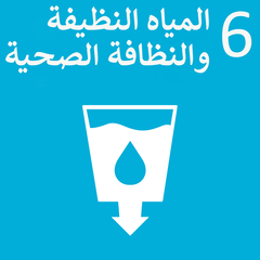 المياه النظيفة والنظافة الصحية