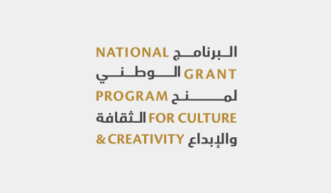 البرنامج الوطني لمنح الثقافة والإبداع