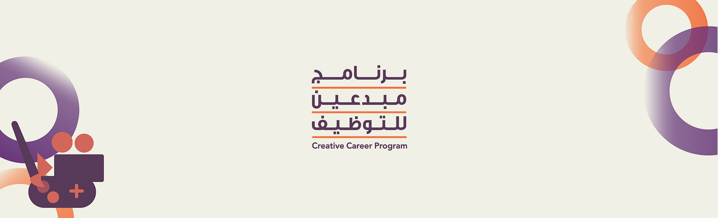 برنامج مبدعين للتوظيف
