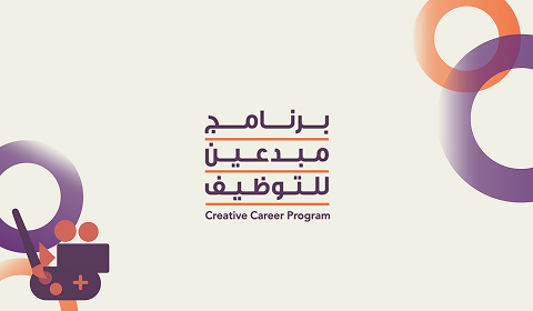 برنامج مبدعين للتوظيف