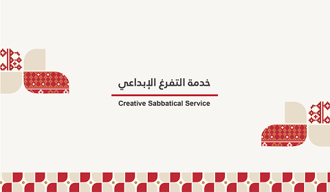 استمارة طلب الحصول على توصية التفرغ الإبداعي