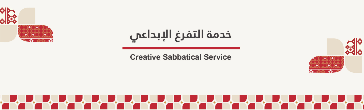 استمارة طلب الحصول على توصية التفرغ الإبداعي