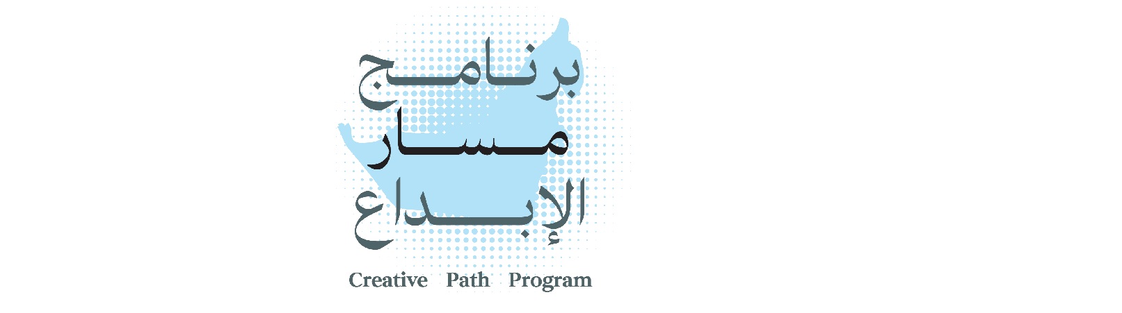 برنامج مسار الإبداع