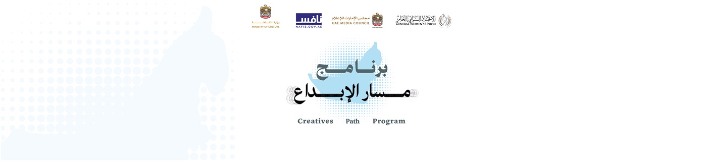 برنامج مسار الإبداع