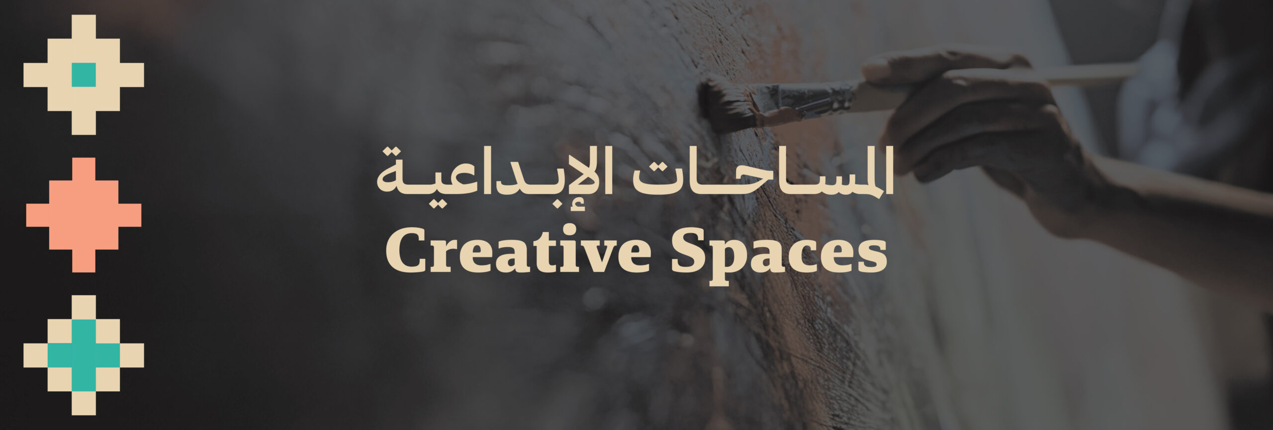 مساحات الإبداع