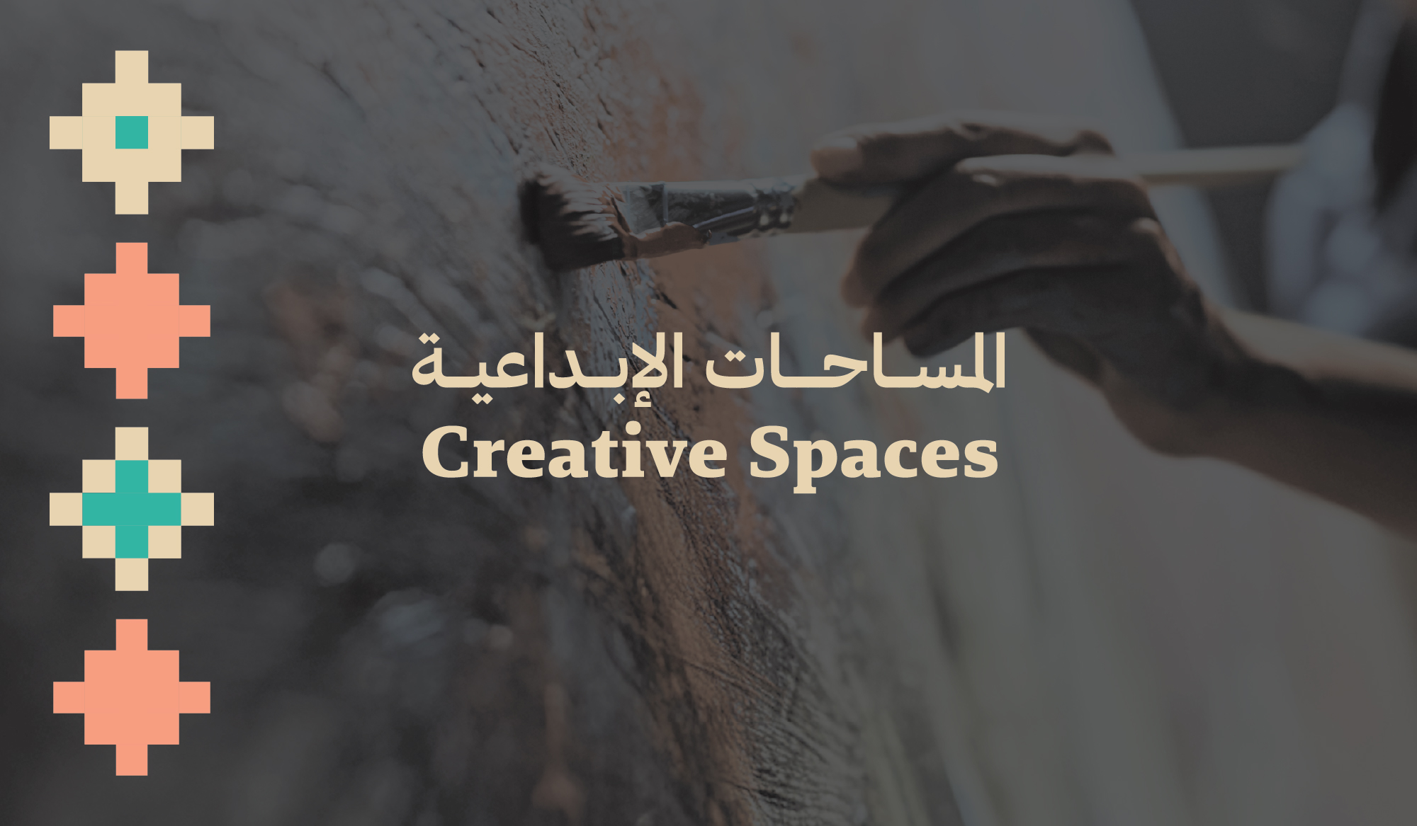 مساحات الإبداع